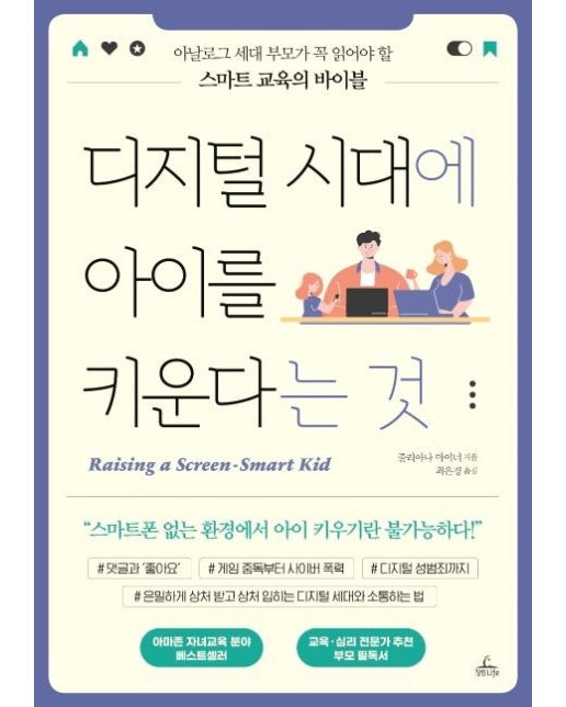 디지털 시대에 아이를 키운다는 것 : 아날로그 세대 부모가 꼭 읽어야 할 스마트 교육의 바이블