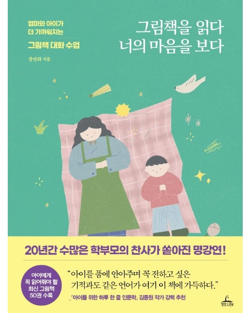 그림책을 읽다 너의 마음을 보다 : 엄마와 아이가 더 가까워지는 그림책 대화 수업 