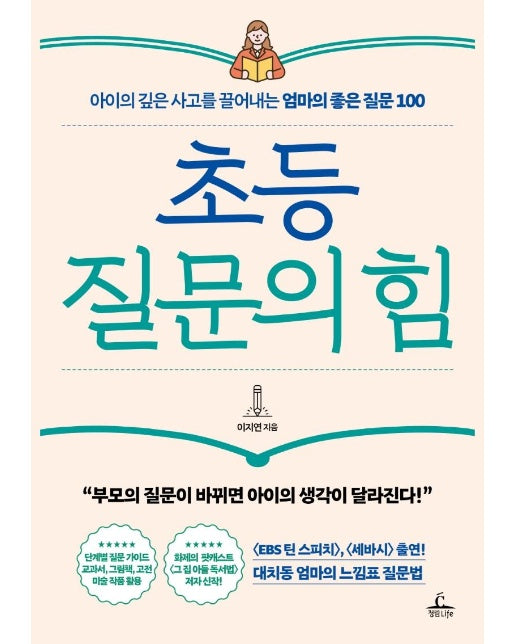 초등 질문의 힘 : 아이의 깊은 사고를 끌어내는 엄마의 좋은 질문 100