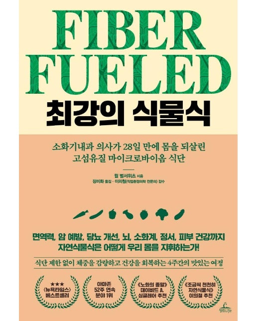 최강의 식물식 : 소화기내과 의사가 28일 만에 몸을 되살린 고섬유질 마이크로바이옴 식단