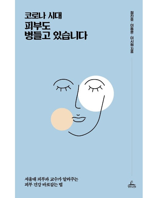 코로나 시대, 피부도 병들고 있습니다 : 서울대 피부과 교수가 알려주는 피부 건강 바로잡는 법