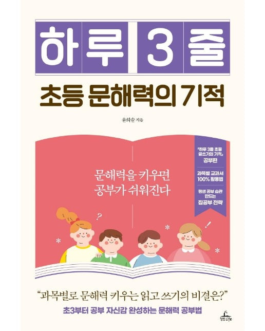 하루 3줄 초등 문해력의 기적 : 문해력을 키우면 공부가 쉬워진다