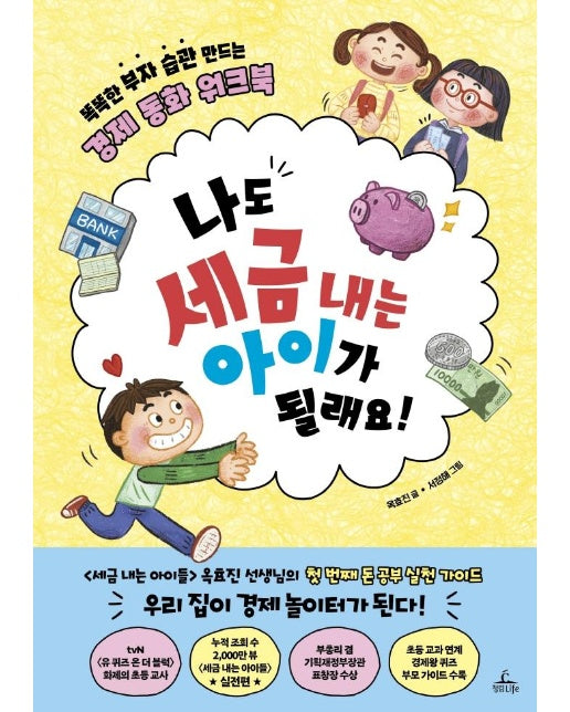 나도 세금 내는 아이가 될래요! : 똑똑한 부자 습관 만드는 경제 동화 워크북