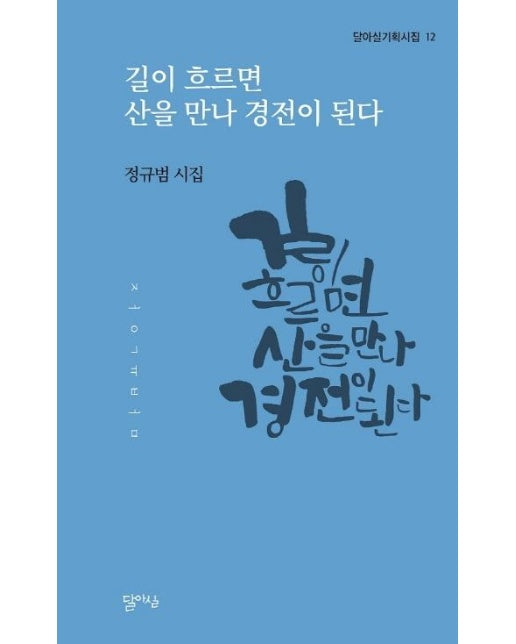 길이 흐르면 산을 만나 경전이 된다 - 달아실 기획시집 12