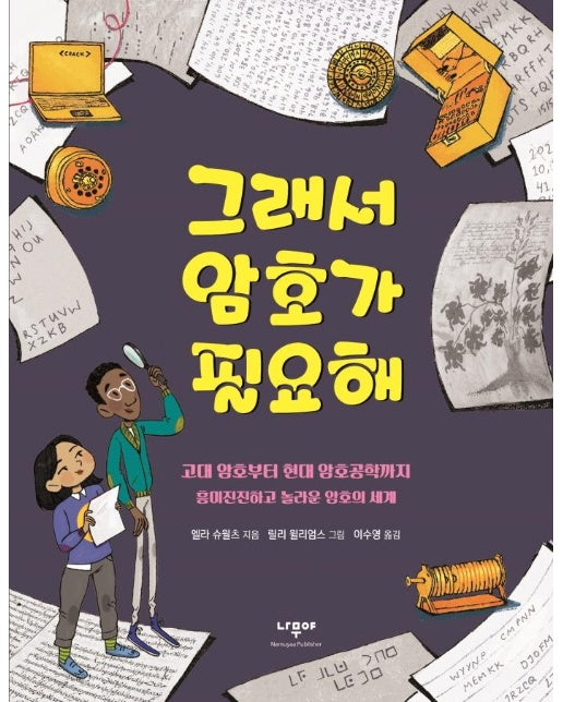 그래서 암호가 필요해 : 고대 암호에서 현대 암호공학까지 흥미진진하고 놀라운 암호의 세계