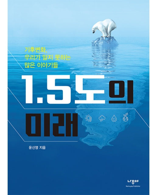 1.5도의 미래 : 기후변화, 우리가 알지 못하는 많은 이야기들