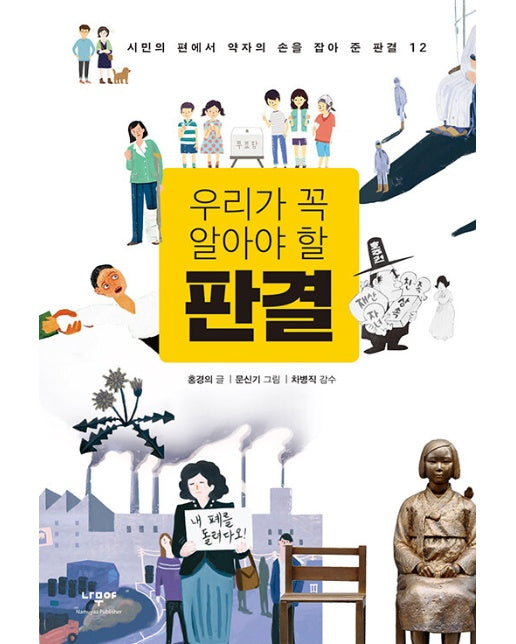 우리가 꼭 알아야 할 판결 : 시민의 편에서 약자의 손을 잡아 준 판결 12 (개정판) - 한걸음씩 2