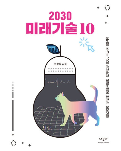 2030 미래기술 10 : 세상을 바꾸는 10대 신기술과 미래산업의 최전선 이야기들