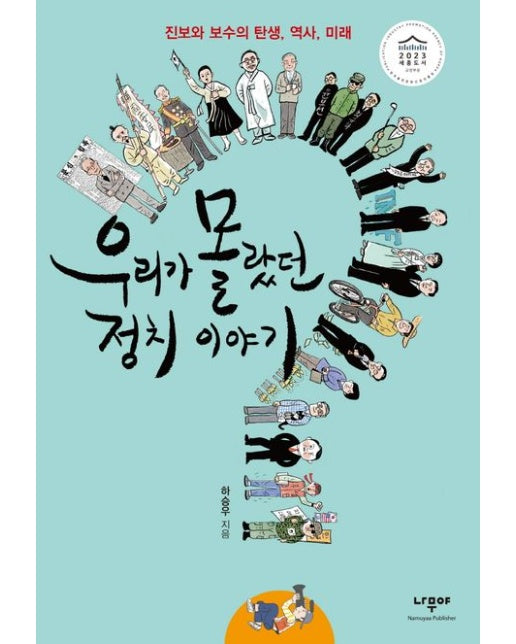 우리가 몰랐던 정치 이야기 (진보와 보수의 탄생, 역사, 미래 | 개정판)