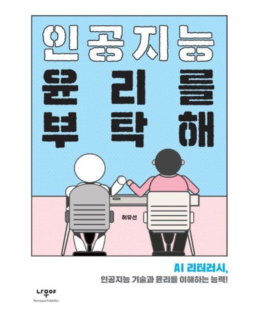 인공지능 윤리를 부탁해 : AI 리터러시, 인공지능 기술과 윤리를 이해하는 능력!