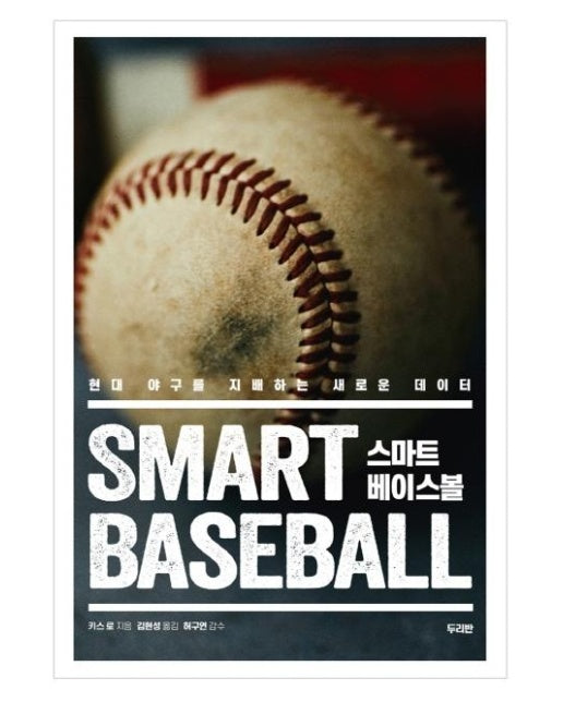 스마트 베이스볼 :  현대 야구를 지배하는 새로운 데이터