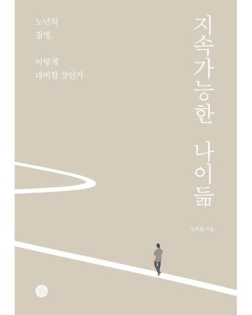 지속가능한 나이듦 : 노년의 질병, 어떻게 대비할 것인가 