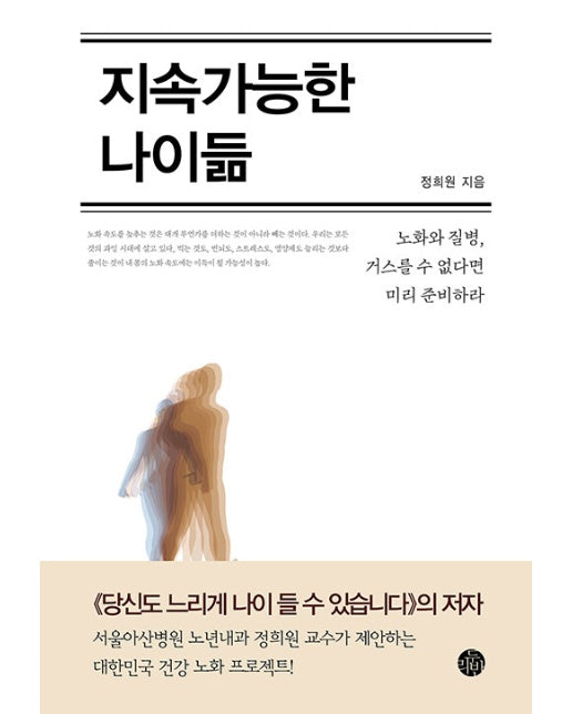 지속가능한 나이듦 - 노화와 질병, 거스를 수 없다면 미리 준비하라 (리커버)