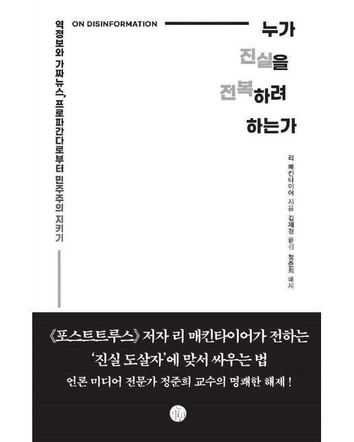 누가 진실을 전복하려 하는가 : 역정보와 가짜뉴스, 프로파간다로부터 민주주의 지키키 