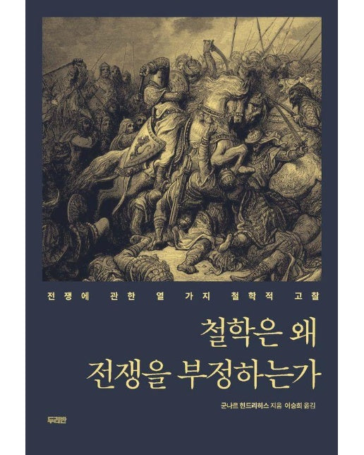 철학은 왜 전쟁을 부정하는가 : 전쟁에 관한 열 가지 철학적 고찰 