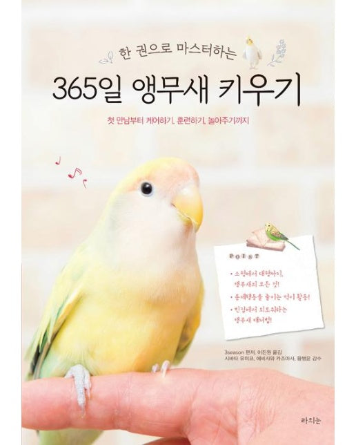 한 권으로 마스터하는 365일 앵무새 키우기