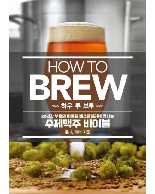 HOW TO BREW 하우 투 브루