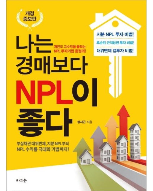 나는 경매보다 NPL이 좋다 : 부실채권 대위변제, 지분 NPL부터 NPL 수익률 극대화 기법까지! (개정증보판)