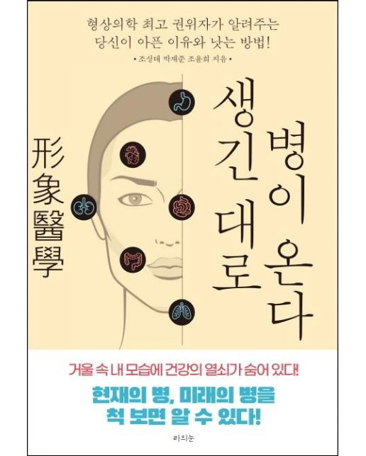 생긴 대로 병이 온다 : 형상의학 최고 권위자가 알려주는 당신이 아픈 이유와 낫는 방법! 