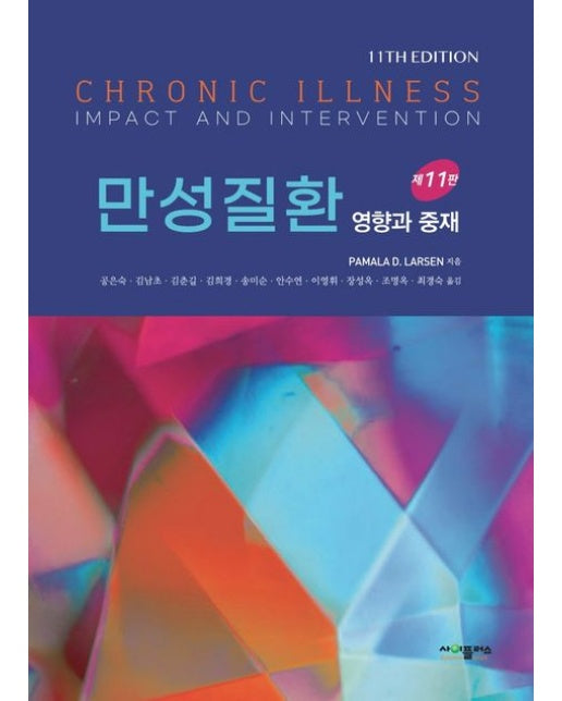 만성질환 (영향과 중재 | 개정판 11 판)