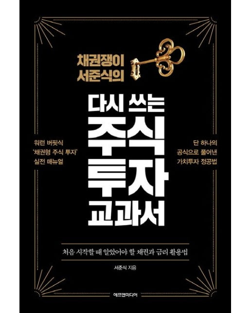 다시 쓰는 주식 투자 교과서 (처음 시작할 때 알았어야 할 채권과 금리 활용법)