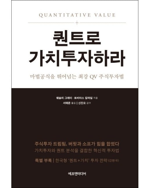 퀀트로 가치투자하라 (마법공식을 뛰어넘는 최강 QV 주식투자법)