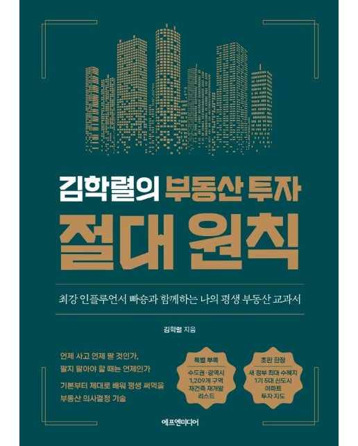 김학렬의 부동산 투자 절대 원칙 : 최강 인플루언서 빠숑과 함께하는 나의 평생 부동산 교과서 (양장)