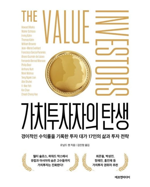 가치투자자의 탄생 (경이적인 수익률을 기록한 투자 대가 17인의 삶과 투자 전략)