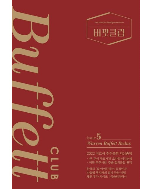 버핏클럽(Buffett Club) 5 (Warren Buffett Redux)