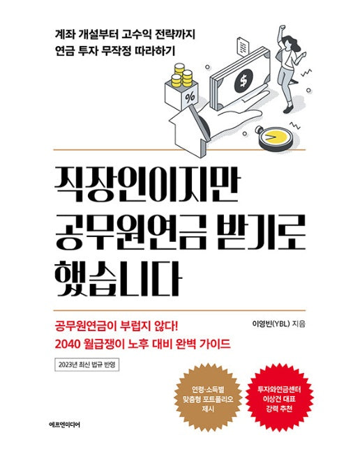 직장인이지만 공무원연금 받기로 했습니다 : 계좌 개설부터 고수익 전략까지 연금 투자 무작정 따라하기