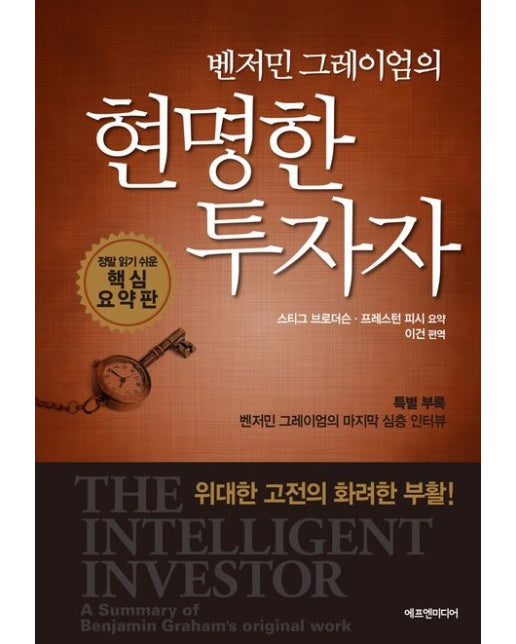 벤저민 그레이엄의 현명한 투자자 (정말 읽기 쉬운 핵심 요약판 | 개정판 | 양장본 Hardcover)