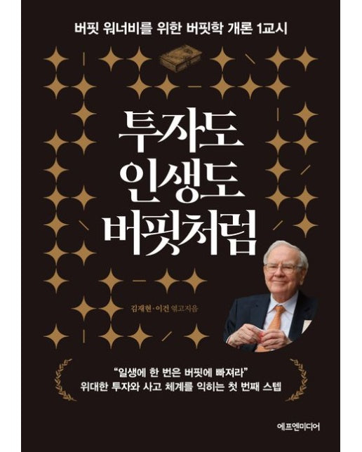 투자도 인생도 버핏처럼 (버핏 워너비를 위한 버핏학 개론 1교시)