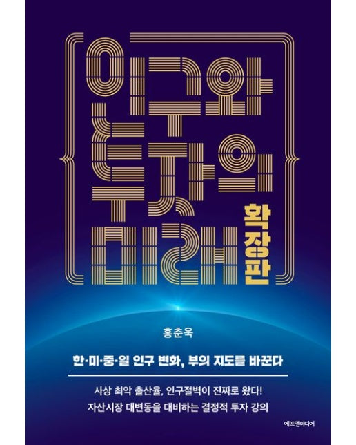 인구와 투자의 미래 확장판 (한·미·중·일 인구 변화, 부의 지도를 바꾼다)