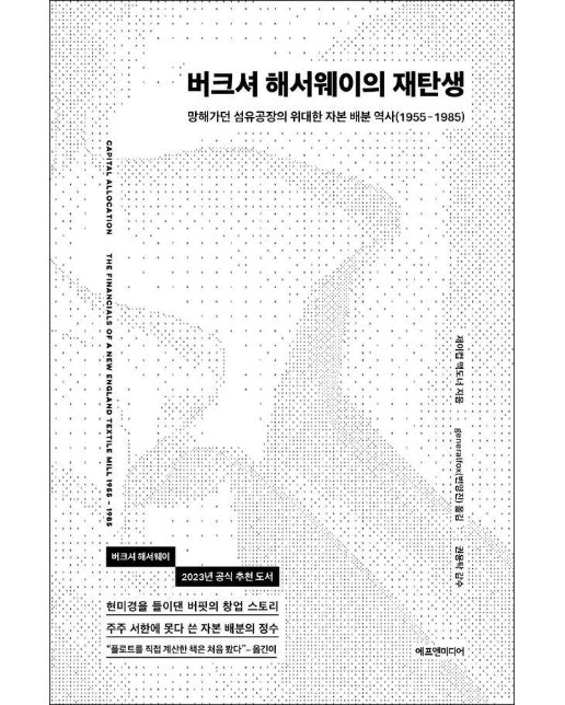 버크셔 해서웨이의 재탄생 : 망해가던 섬유공장의 위대한 자본 배분 역사(1955-1985) (양장)