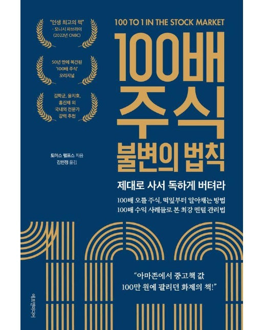 100배 주식 불변의 법칙 : 제대로 사서 독하게 버텨라 