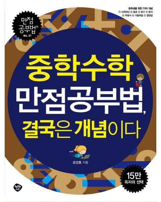 중학수학 만점공부법, 결국은 개념이다 - 만점 공부법 31