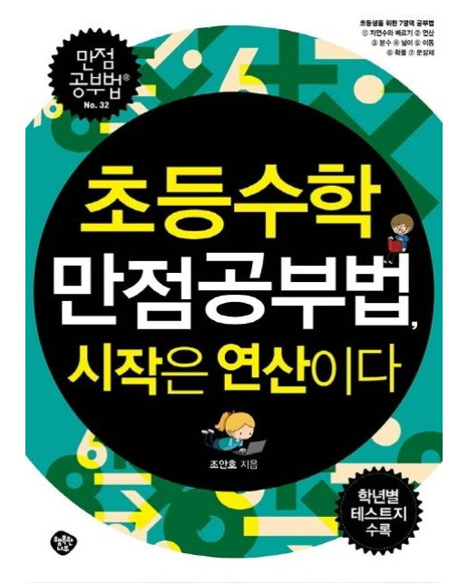 초등수학 만점공부법,  시작은 연산이다 : 초등생을 위한 7가지 영역