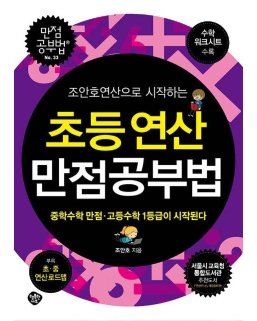 조안호연산으로 시작하는 초등연산 만점공부법