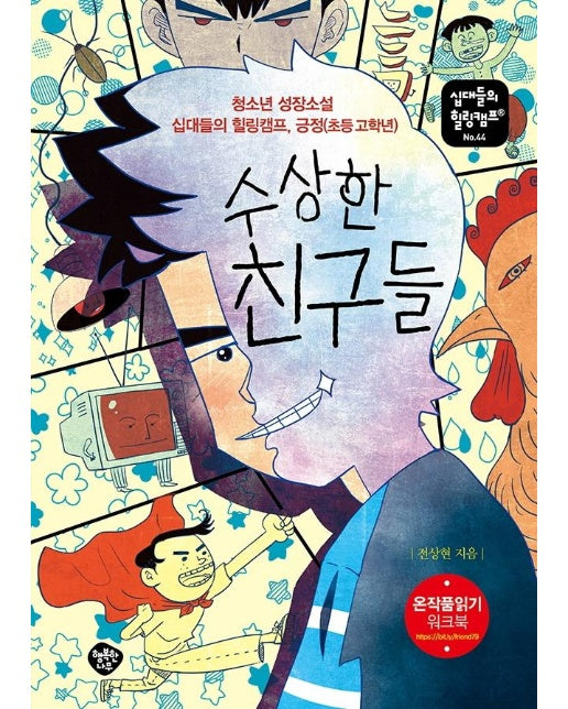 수상한 친구들 : 청소년 성장소설 십대들의 힐링캠프, 긍정(초등 고학년) - 십대들의 힐링캠프 44