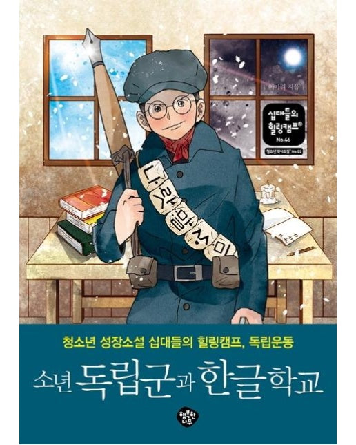 소년 독립군과 한글학교 : 청소년 성장소설 십대들의 힐링캠프, 독립운동 - 십대들의 힐링캠프 46