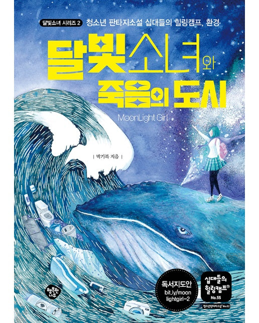 달빛소녀와 죽음의 도시 : 청소년 수학소설 십대들의 힐링캠프, 환경