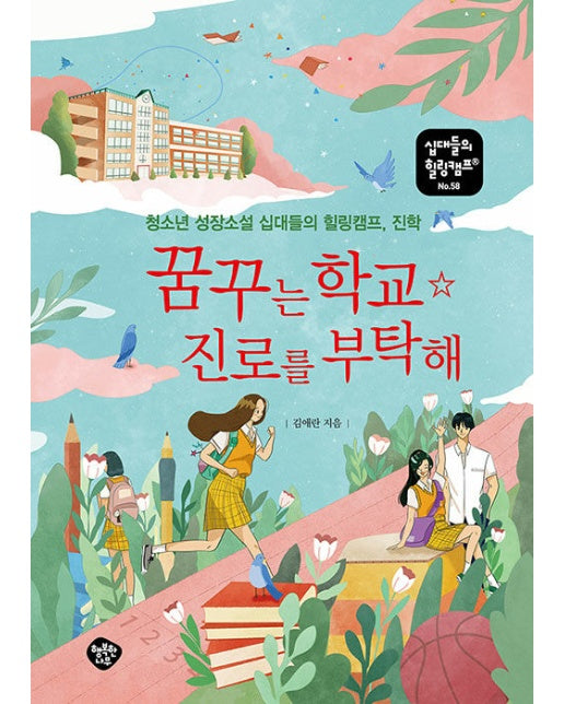 꿈꾸는 학교 ☆ 진로를 부탁해 : 청소년 성장소설 십대들의 힐링캠프, 진학 - 십대들의 힐링캠프 58