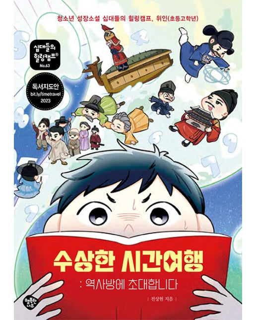 수상한 시간여행 : 역사방에 초대합니다 - 십대들의 힐링캠프 63