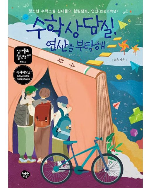 수학상담실, 연산을 부탁해 - 십대들의 힐링캠프 64