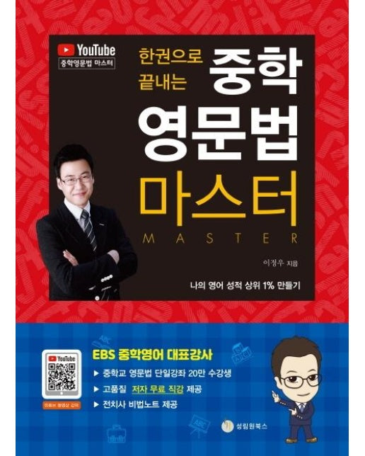 한 권으로 끝내는 중학 영문법 마스터 : 나의 영어 성적 상위 1% 만들기