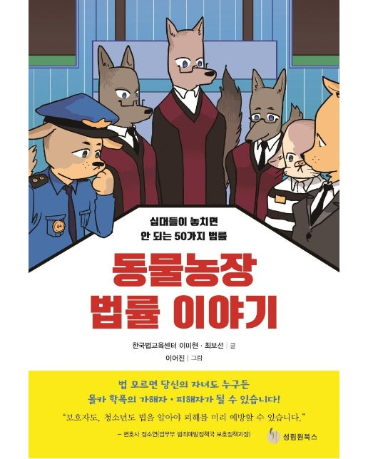 동물농장 법률 이야기 : 십대들이 놓치면 안 되는 50가지 법률