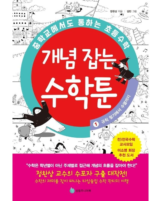 중학교에서도 통하는 초등수학 개념 잡는 수학툰 1 : 규칙 찾기에서 수열까지