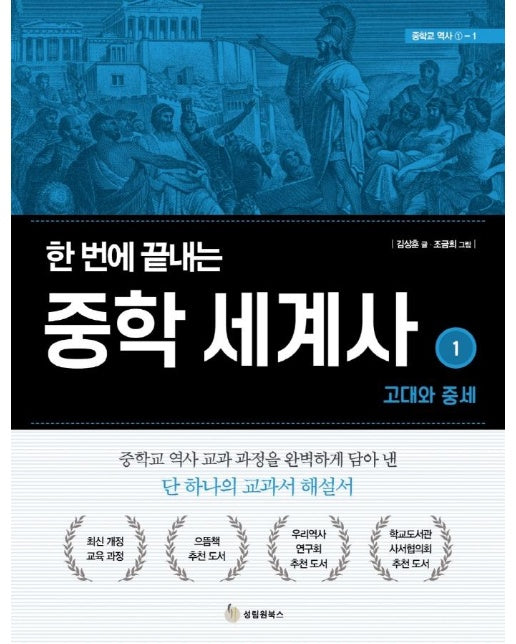 한 번에 끝내는 중학 세계사 1 : 고대와 중세