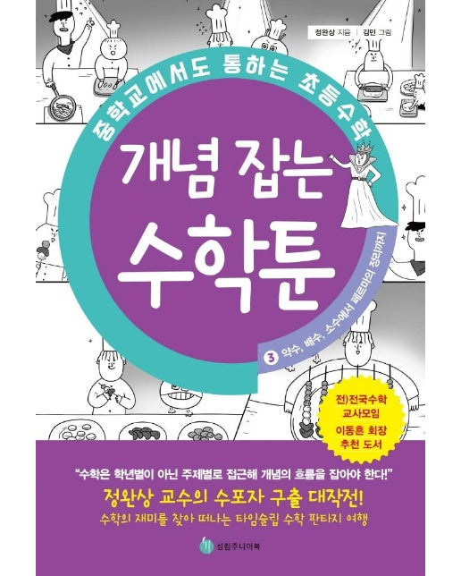 중학교에서도 통하는 초등수학 개념 잡는 수학툰 3 : 약수, 배수, 소수에서 페르마의 정리까지