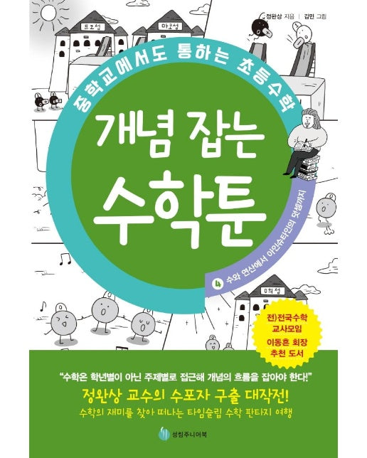 중학교에서도 통하는 초등수학 개념 잡는 수학툰 4 : 수와 연산에서 아인슈타인의 덧셈까지